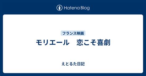 モリエール 恋こそ喜劇 えとるた日記