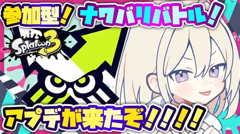 【参加型スプラ3】ナワバリ参加型アプデが来たぞ！！！！！！【スプラトゥーン3ナワバリプライベートマッチ】 Youtube