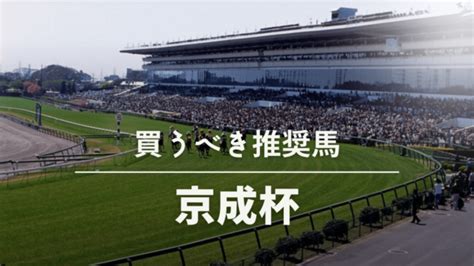 【g3】第63回 京成杯 過去10年のデータで見えた、買いたい馬はコレだ！ 競馬予想ブログの【競馬予想通信】