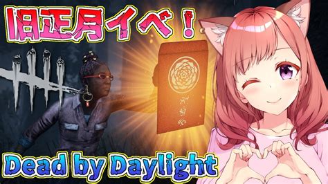 Dead By Daylight参加型！ 【dbd💖vtuber】旧正月イベントきちゃーーーっ💘初見さんも参加大歓迎《参加型