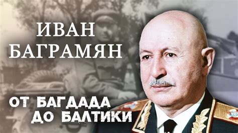 Иван Баграмян. От Багдада до Балтики - YouTube