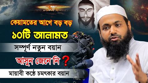 কেয়ামতের আগে বড় বড় ১০টি আলামত ঘটবে আসুন জেনে নি Mufti Arif Bin