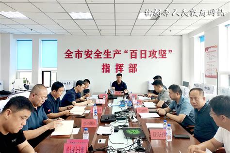 徐志刚主持召开全市安全生产“百日攻坚”工作调度会