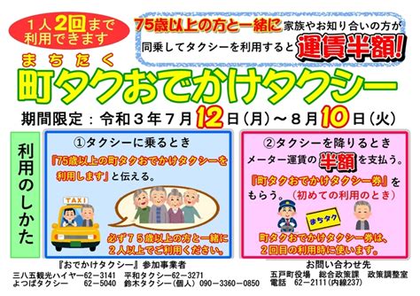 【高齢者外出促進支援】『町タクおでかけタクシー』を利用してもっと便利に！みんなでおでかけしよう♪（期間限定7 12～）｜五戸町