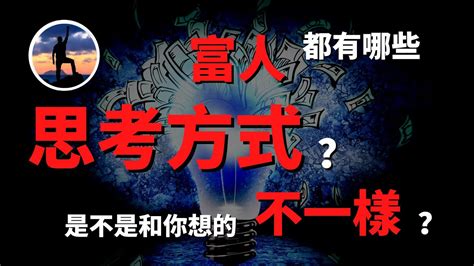 富人思維｜富人都有哪些思考方式？是不是和你想的不一樣？思維決定了你的人生質量！（一定要搞懂！）｜人生贏家老王 Youtube