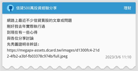 信貸500萬投資經驗分享 理財板 Dcard