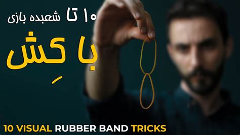 10 Visual Rubber Band Tricks Anyone Can Do Revealed آموزش شعبده