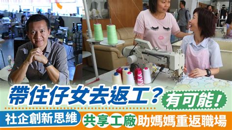 帶住仔女去返工？有可能！ 社企創新思維 共享工廠助媽媽重返職場 晴報 副刊 生活副刊 D231201