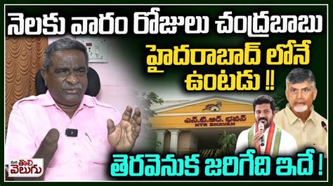 Gade Innaiah Blasting Comments On Chandrababu Telangana Tour Mana