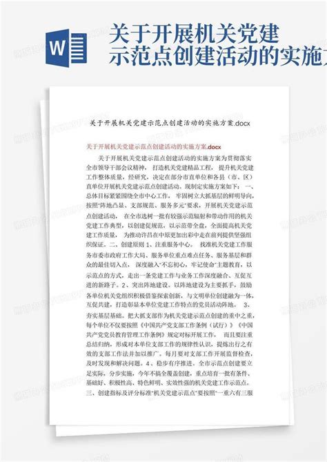 关于开展机关党建示范点创建活动的实施方案 Word模板下载 编号qpeorwxx 熊猫办公