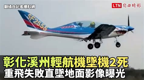 彰化溪州輕航機墜機2死 重飛失敗直墜地面影像曝光翻攝自記者爆料網─影片 Dailymotion