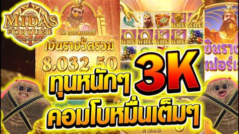 เกมใหมPGไมดาส ทนหนกๆ 3K คอมโบหมนเตมจอ โคตรสดด Midas