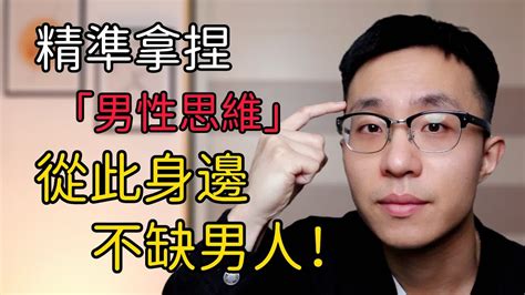 讓男人對你上癮！精準拿捏「男性思維」，你就是他的夢中情人！ 戀愛 情感 兩性 脫單 Youtube