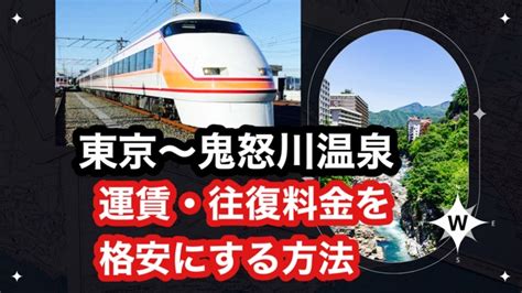 東京から鬼怒川温泉へのアクセスは特急スペーシアがオススメ。運賃・料金、往復料金を格安にする方法を解説 ホテルブログ宿泊記