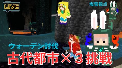 【マイクラ縦型配信】古代都市3つ！？挑戦インカちゃん・showさん・塩雪で行く 縦型配信 Shorts 塩雪視点＃古代都市攻略 ウォーデン討伐 Youtube