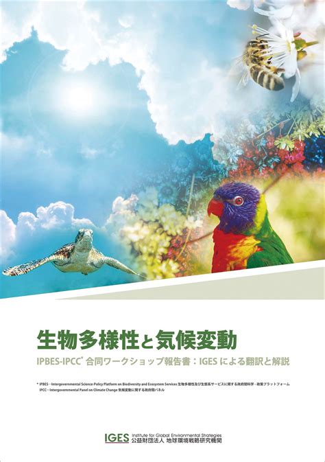 第6回 気候変動の負のスパイラルを止める、脱炭素と生物多様性 2022年2月号 事業構想オンライン