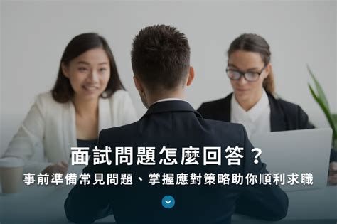 面試問題怎麼回答？事前準備常見問題、掌握應對策略助你順利求職