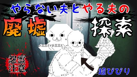 【ホラーゲーム】超リアル！？怖いと噂の廃墟をボディカムで探索【ゆっくり実況】【やる夫】【deppart Prototype】 Youtube