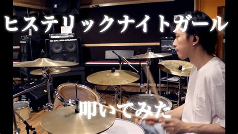 【叩いてみた】ヒステリックナイトガールpsyqui · Such【drum Cover】 Youtube