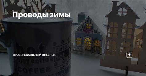 Проводы зимы | Провинциальный дневник | Дзен