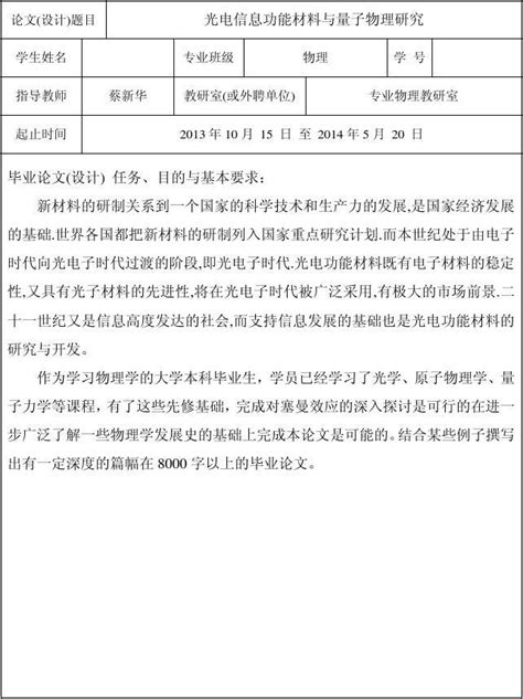 光电信息功能材料与量子物理研究任务书word文档在线阅读与下载无忧文档