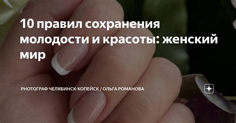 10 правил сохранения молодости и красоты: женский мир | Photoграф ...