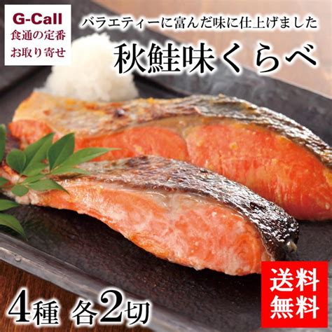 北海道ぎょれん 秋鮭味くらべ 4種 各2切 送料無料 味比べ 味くらべ 魚介類 サケ 惣菜 漬け魚 簡単調理 詰合せ ギフト 贈答 お祝い お