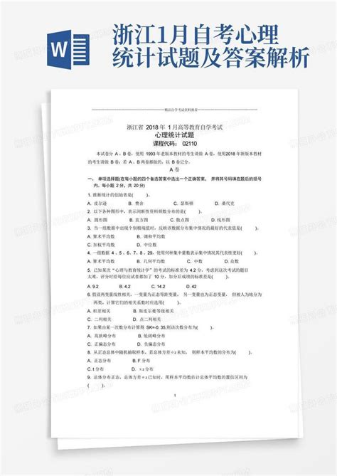 浙江1月自考心理统计试题及答案解析word模板下载编号qebggopv熊猫办公