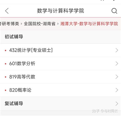 湘潭大学等院校数学与计算科学432 601 819 820考研初试科目学习资料 知乎