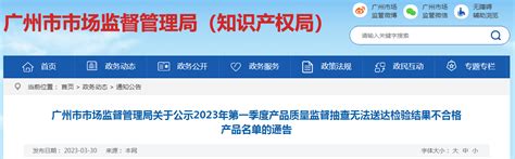 广州市市场监督管理局关于公示2023年第一季度产品质量监督抽查无法送达检验结果不合格产品名单的通告 中国质量新闻网