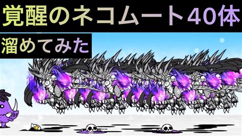 覚醒のネコムート40体溜めてみた！ にゃんこ大戦争 マーメイドのあんかけ Youtube