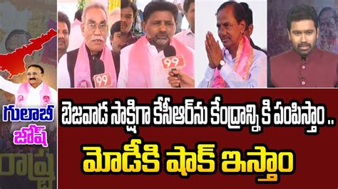 బెజవాడ సాక్షిగా కేసీఆర్ ను కేంద్రాన్ని కి పంపిస్తాం మోడీ కి షాక్