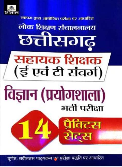 2023 Chhattisgarh Sahayak Shikshak Vigyan Prayogshala Practice Sets