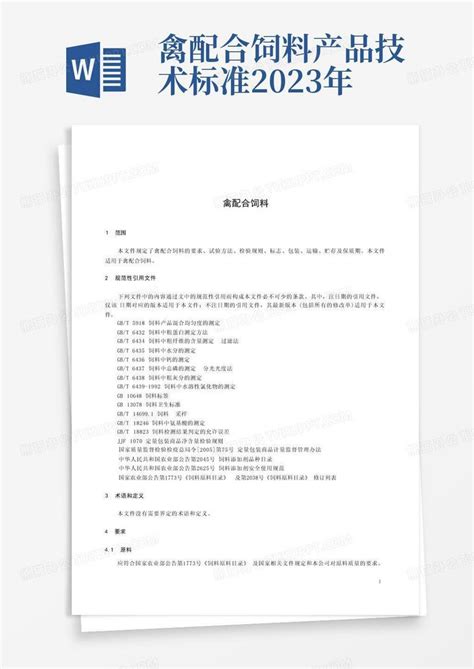 禽配合饲料产品技术标准2023年word模板下载编号qnzmojzp熊猫办公