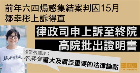 前年六四煽惑集結案鄒幸彤上訴得直 律政司申上訴至終院 高院批出證明書 法庭線 The Witness