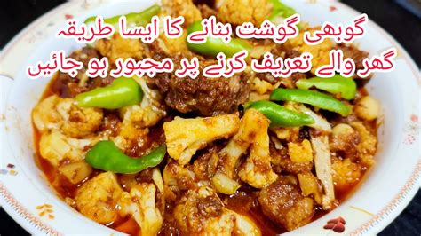 Gobi Gosht Recipeگوبھی گوشت بنانے کا آسان طریقہdelicious Mutton