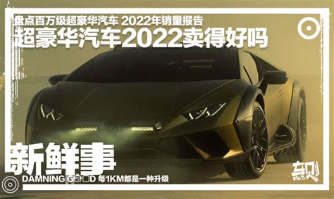 【文章】有钱真好，经济下滑豪车卖爆？盘点2022年百万级豪车销量报告车家号汽车之家