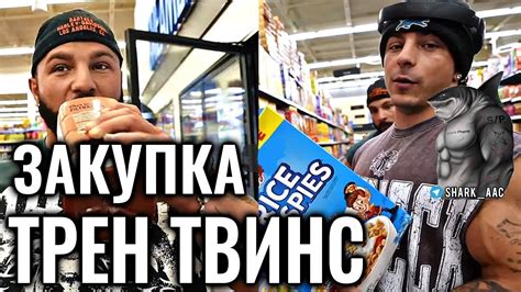 ЗАКУПКА НА МАССАНАБОРЕ | ТРЕН ТВИНС НА РУССКОМ - YouTube