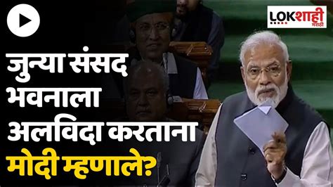 Pm Narendra Modi जुन्या संसद भवनाला अलविदा करताना मोदी म्हणाले Parliament Special Session