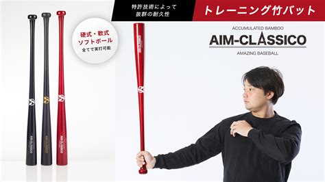 【飛ばないバット対策】新商品aim Classicoエイムクラシコ が発売！長打力とミート力を身に付けろ！『ミノルマン プロデュース