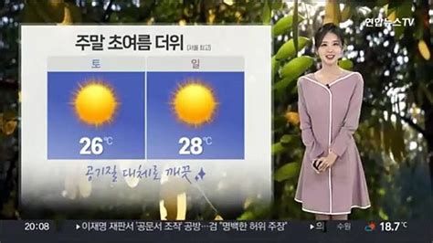 날씨 주말 또다시 초여름 더위 찾아와큰 일교차 유의 동영상 Dailymotion