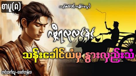 ဂမ္ဘီရလုလင် နှင့် သန်းခေါင်ယံည နွားလှည်းသံ စာမူ၈ Youtube