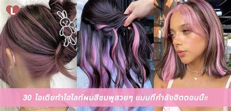 ไฮไลท์ผมสีชมพู Ladyissue เว็บรีวิวเครื่องสำอาง ชุมชนผู้หญิง ฮาวทูแต่งหน้า อัพเดทแบรนด์เนม