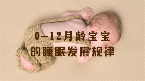 0 12月龄宝宝的睡眠发展规律 知乎