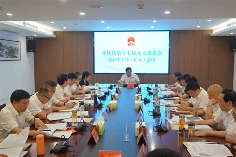 开化县第十七届人大常委会举行第43次主任（扩大）会议凤凰网浙江 凤凰网