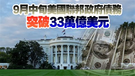 美國2023財年聯邦政府財政赤字近17萬億美元 上升23 香港商報