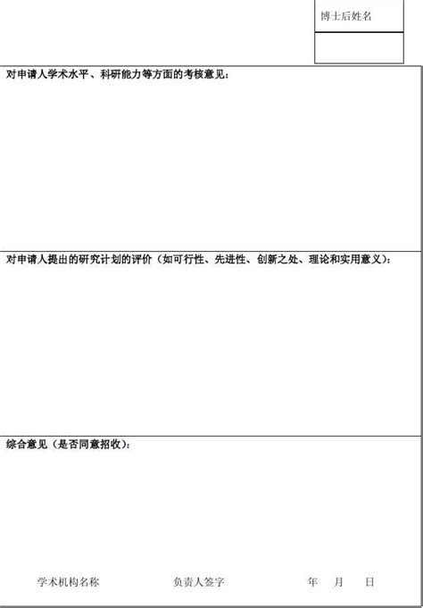 博士后科研流动站设站单位学术部门考核意见表word文档在线阅读与下载免费文档