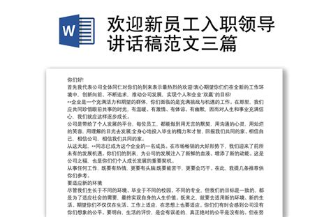 欢迎新员工入职领导讲话稿范文三篇 Word文档 工图网