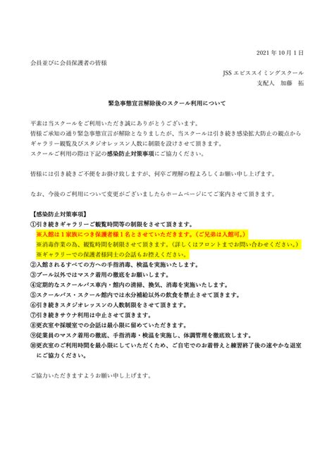 緊急事態宣言解除後のスクール利用について Jssエビススイミングスクール