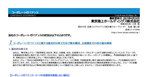 東京海上ホールディングス 8766 ：コーポレート・ガバナンスに関する報告書 20230626 2023年6月26日適時開示 ：日経